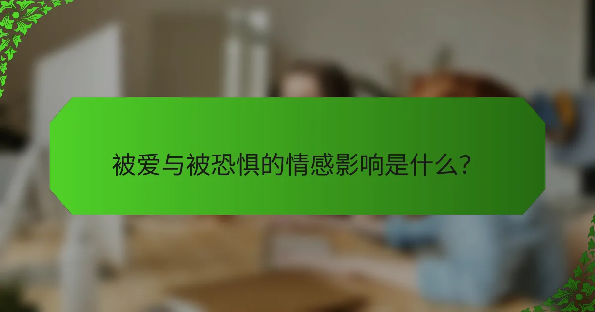 被爱与被恐惧的情感影响是什么？