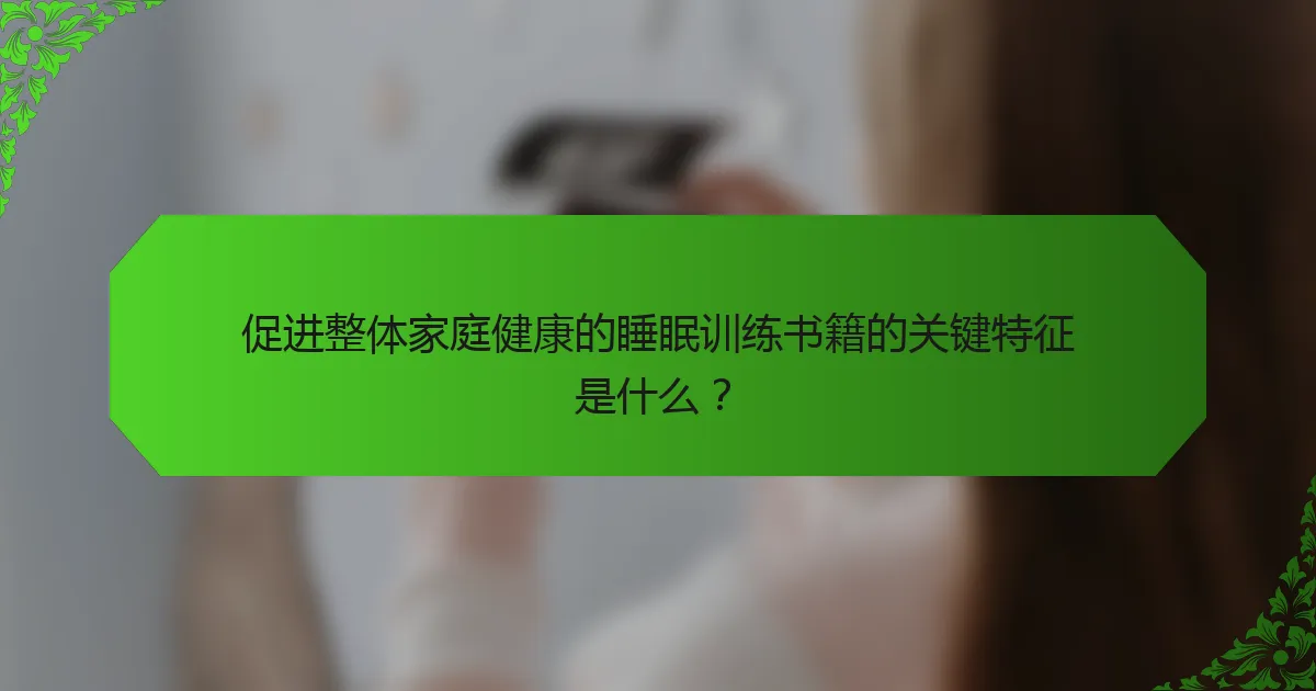 促进整体家庭健康的睡眠训练书籍的关键特征是什么？