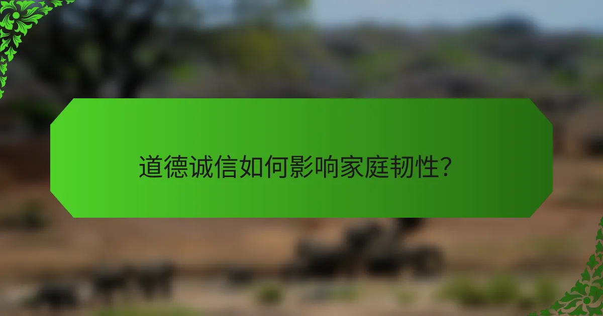 道德诚信如何影响家庭韧性？