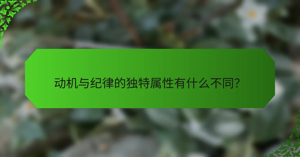 动机与纪律的独特属性有什么不同？