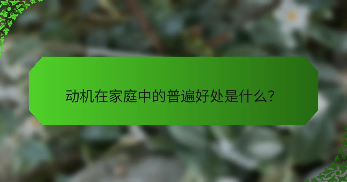 动机在家庭中的普遍好处是什么？