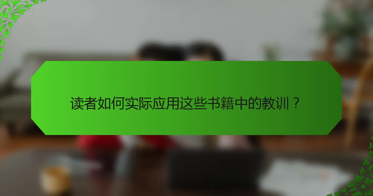 读者如何实际应用这些书籍中的教训？