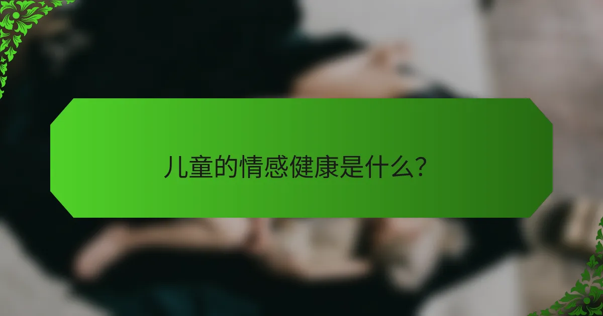 儿童的情感健康是什么?