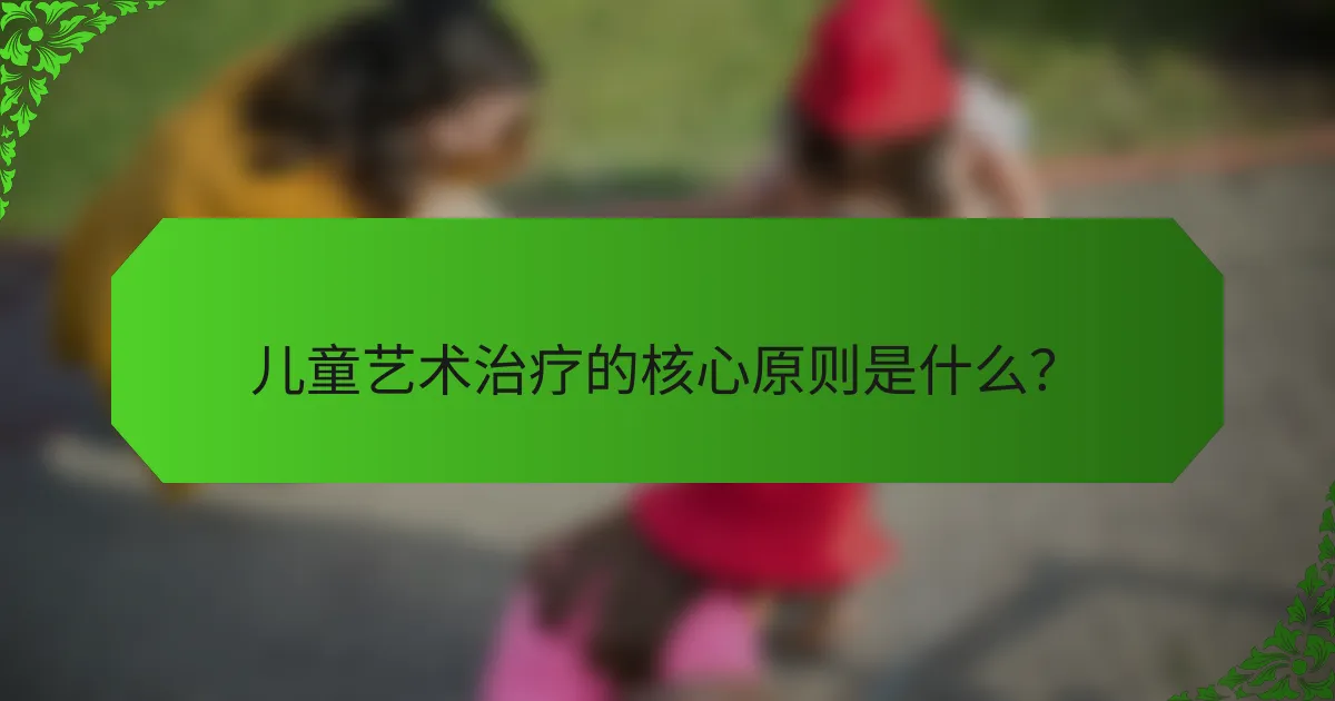 儿童艺术治疗的核心原则是什么？