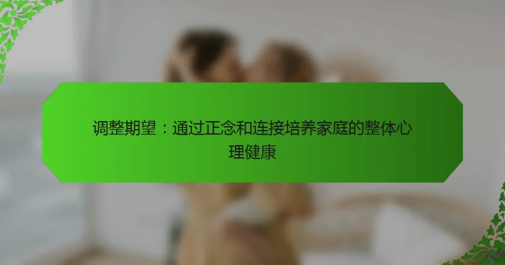 调整期望：通过正念和连接培养家庭的整体心理健康