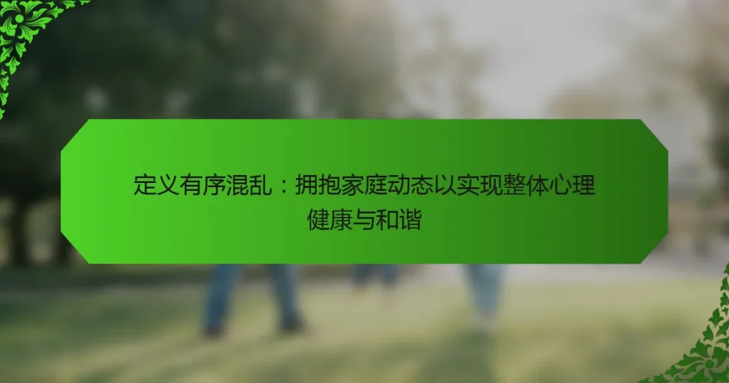 定义有序混乱：拥抱家庭动态以实现整体心理健康与和谐
