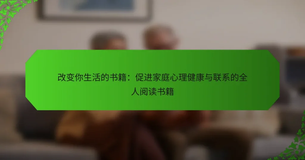 改变你生活的书籍：促进家庭心理健康与联系的全人阅读书籍
