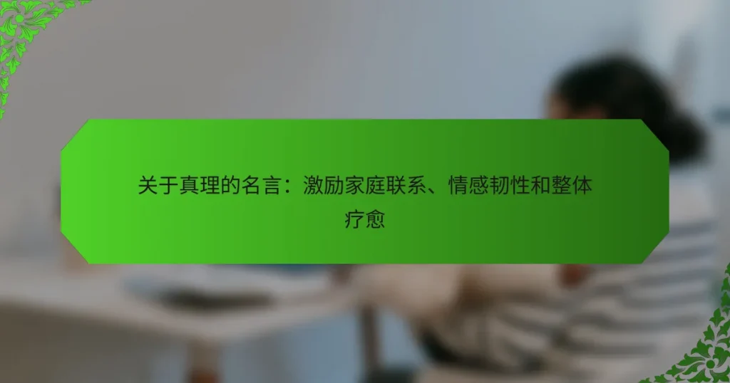 关于真理的名言：激励家庭联系、情感韧性和整体疗愈