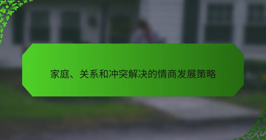 家庭、关系和冲突解决的情商发展策略