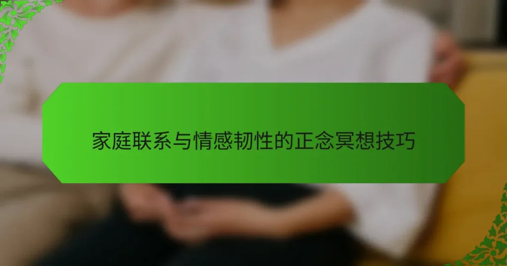 家庭联系与情感韧性的正念冥想技巧