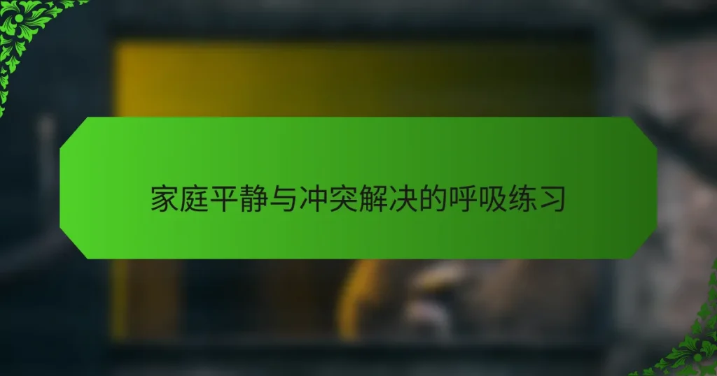 家庭平静与冲突解决的呼吸练习
