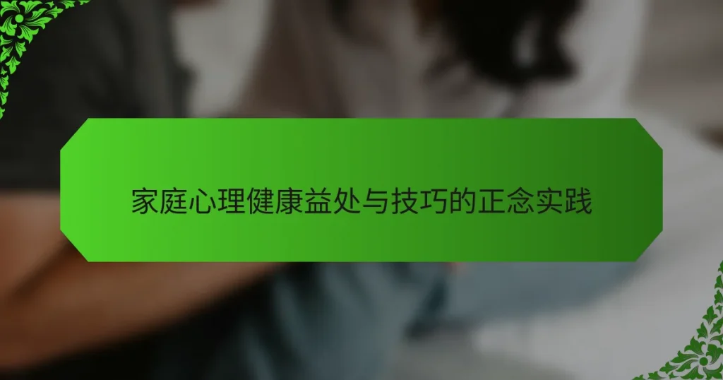 家庭心理健康益处与技巧的正念实践