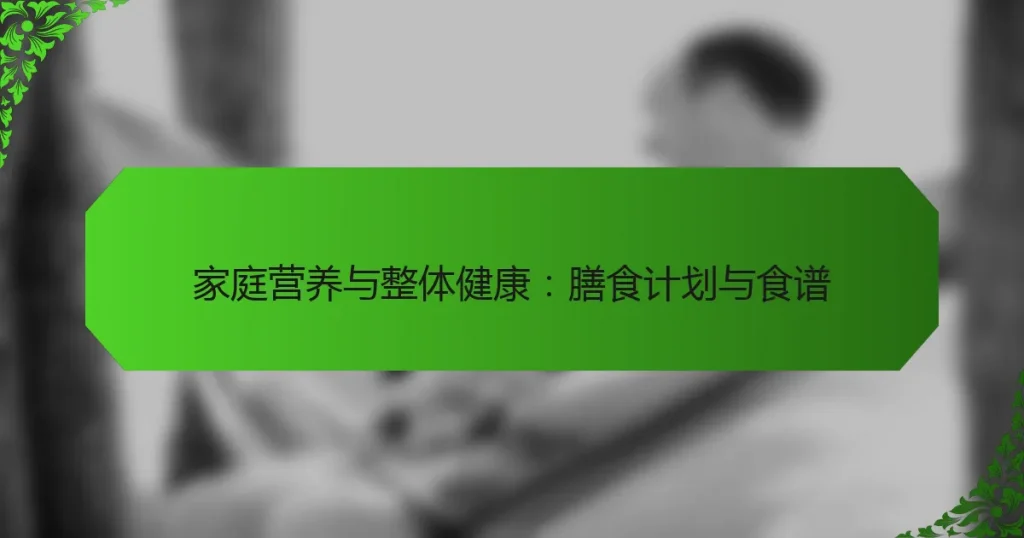 家庭营养与整体健康：膳食计划与食谱