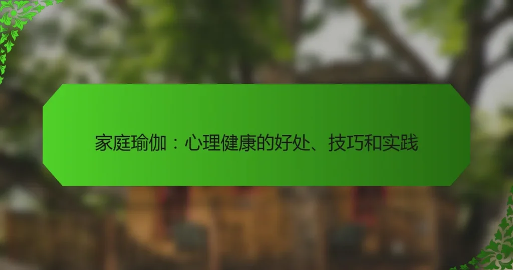 家庭瑜伽：心理健康的好处、技巧和实践