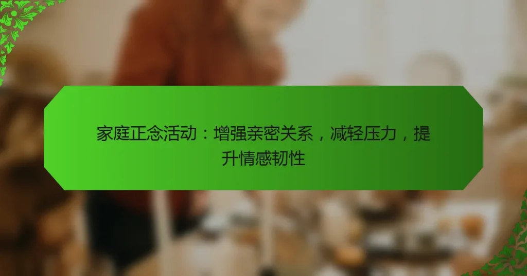 家庭正念活动：增强亲密关系，减轻压力，提升情感韧性