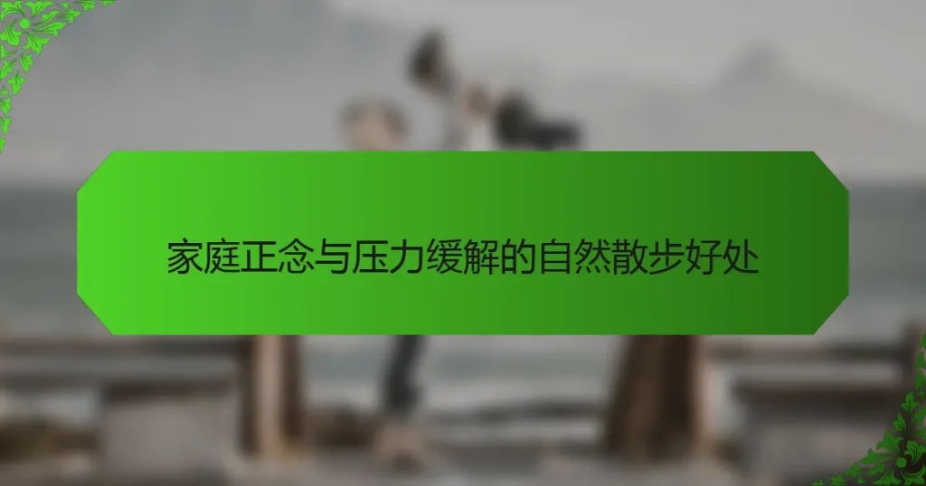 家庭正念与压力缓解的自然散步好处