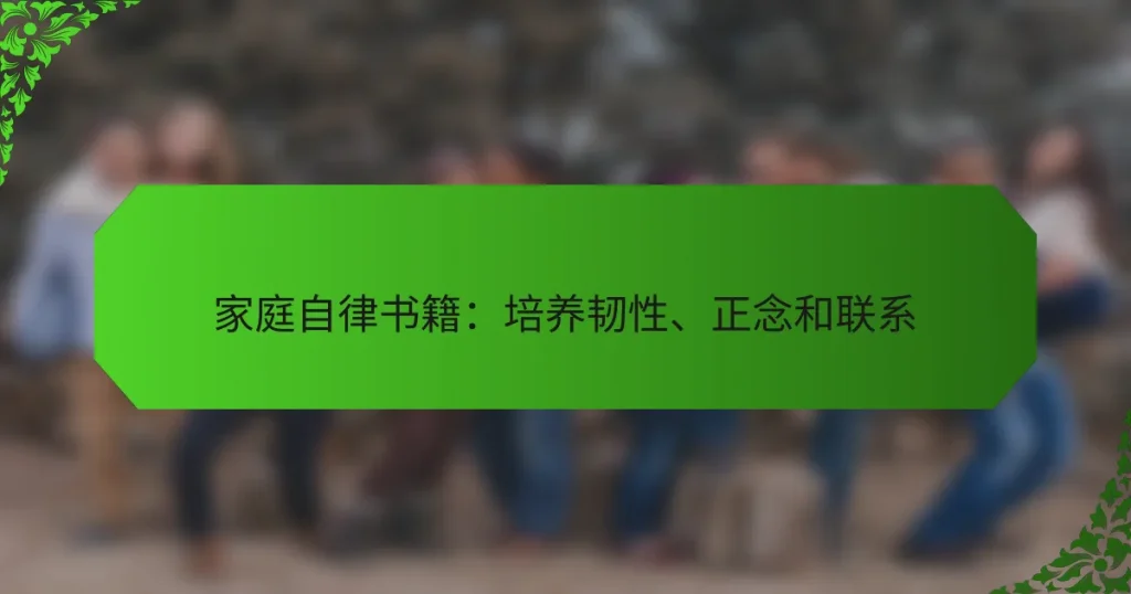 家庭自律书籍：培养韧性、正念和联系