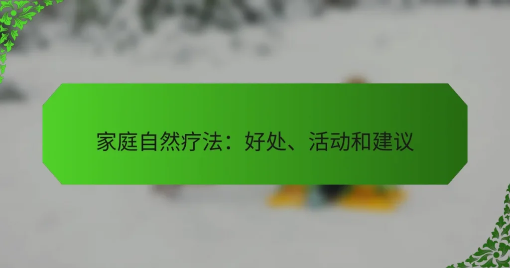 家庭自然疗法：好处、活动和建议