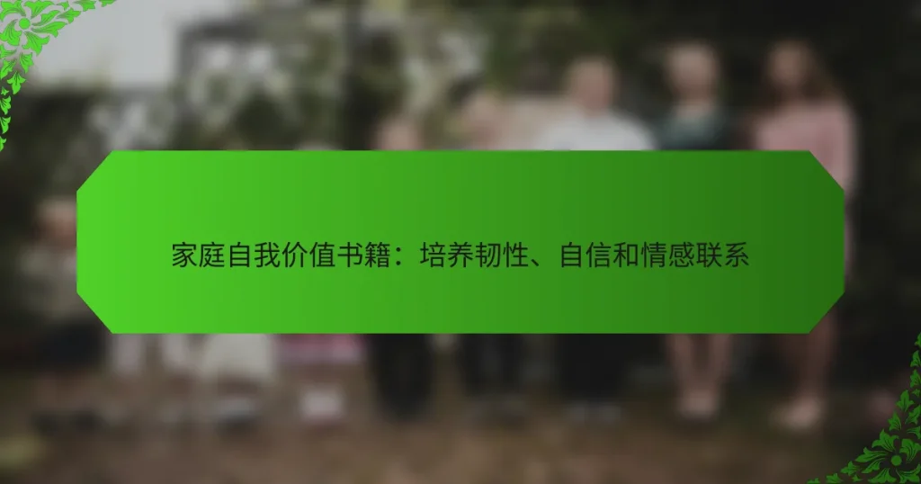 家庭自我价值书籍：培养韧性、自信和情感联系