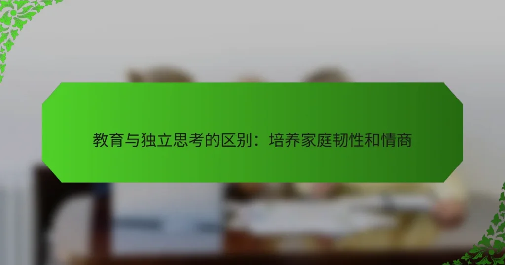 教育与独立思考的区别：培养家庭韧性和情商
