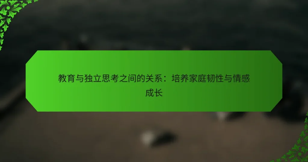 教育与独立思考之间的关系：培养家庭韧性与情感成长