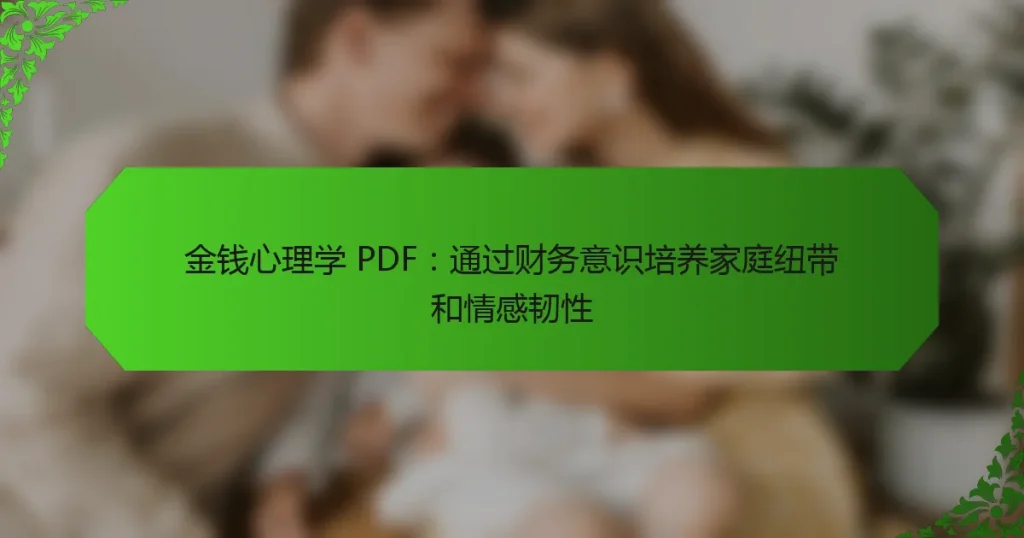金钱心理学 PDF：通过财务意识培养家庭纽带和情感韧性