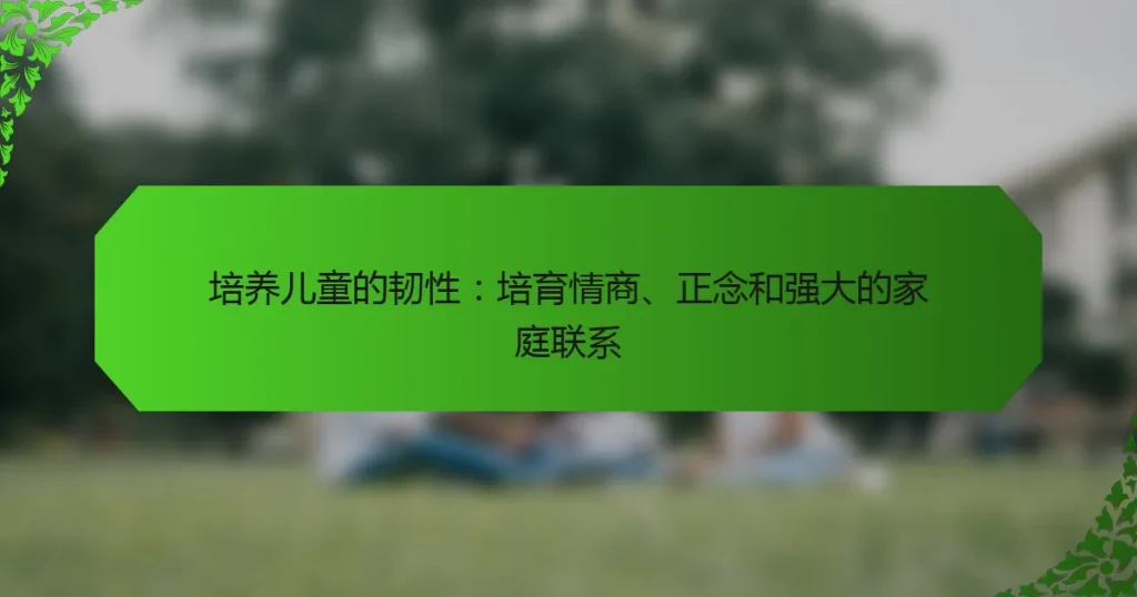 培养儿童的韧性：培育情商、正念和强大的家庭联系