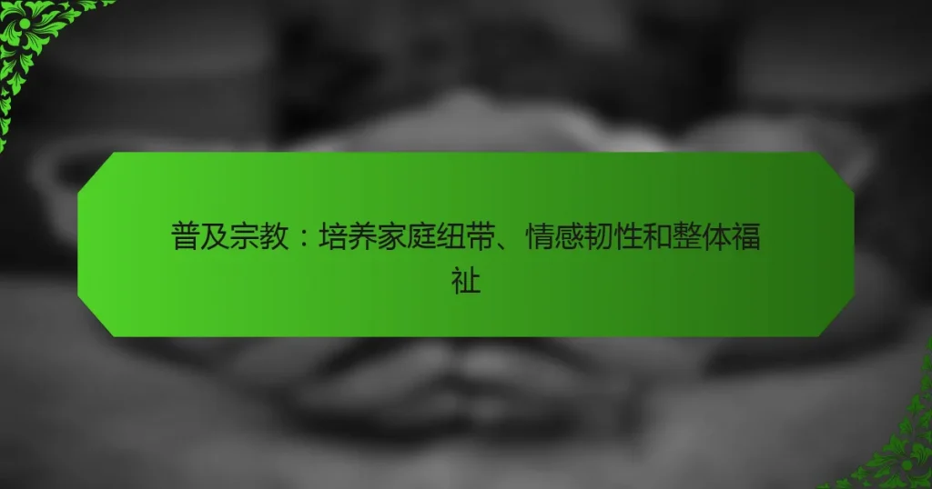 普及宗教：培养家庭纽带、情感韧性和整体福祉