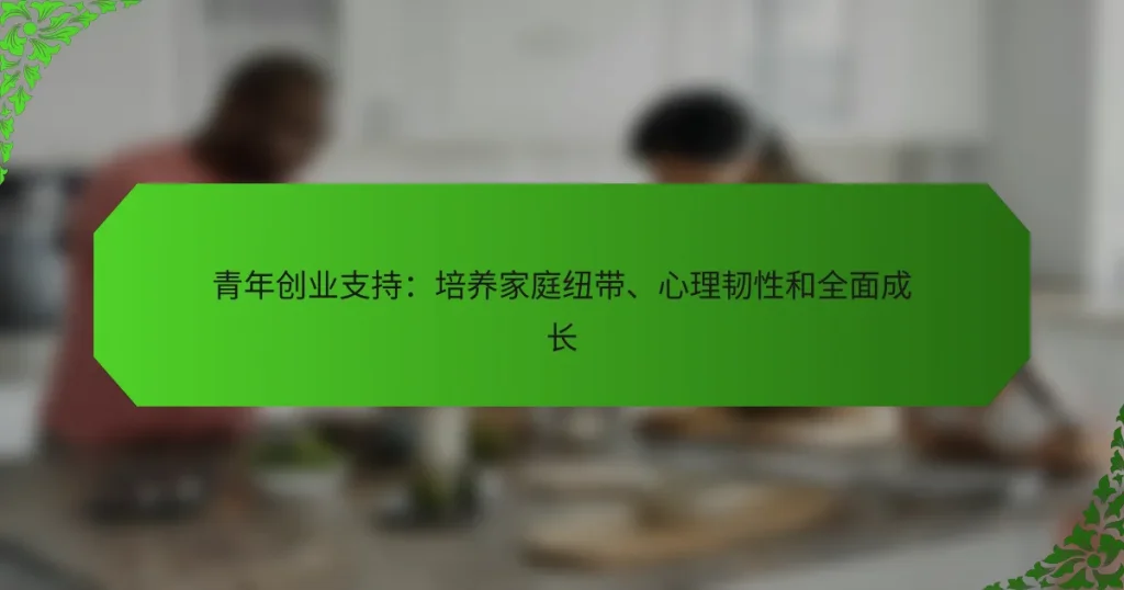 青年创业支持：培养家庭纽带、心理韧性和全面成长