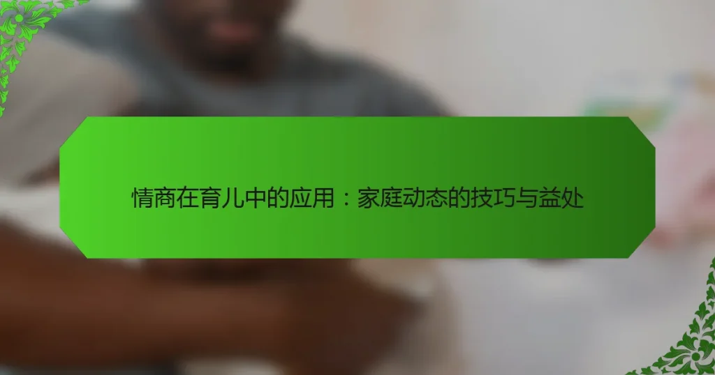 情商在育儿中的应用：家庭动态的技巧与益处