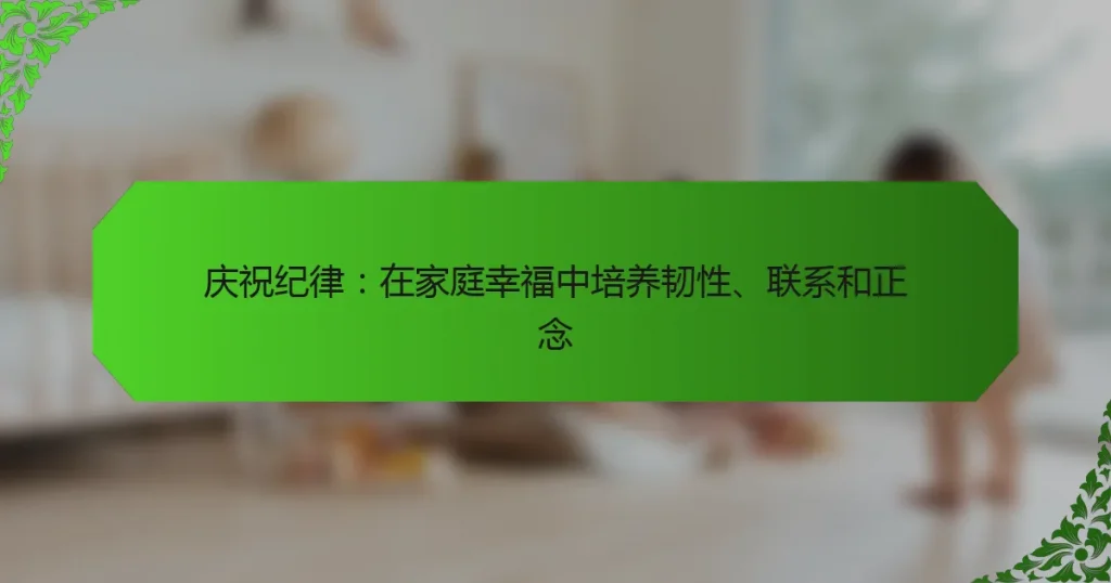 庆祝纪律：在家庭幸福中培养韧性、联系和正念