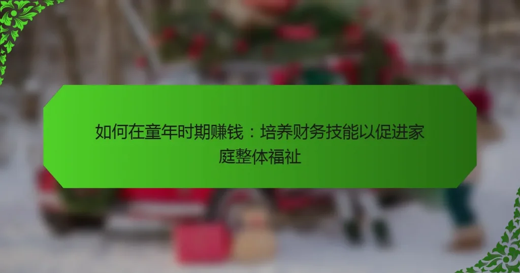 如何在童年时期赚钱：培养财务技能以促进家庭整体福祉