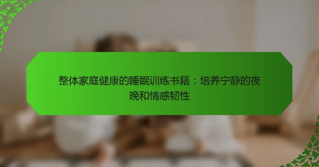 整体家庭健康的睡眠训练书籍：培养宁静的夜晚和情感韧性