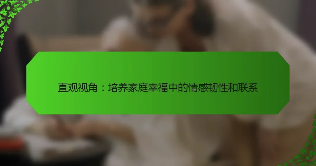 直观视角：培养家庭幸福中的情感韧性和联系