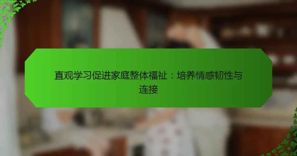 直观学习促进家庭整体福祉：培养情感韧性与连接