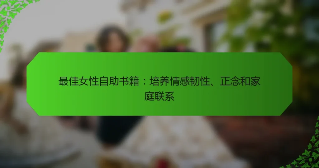 最佳女性自助书籍：培养情感韧性、正念和家庭联系