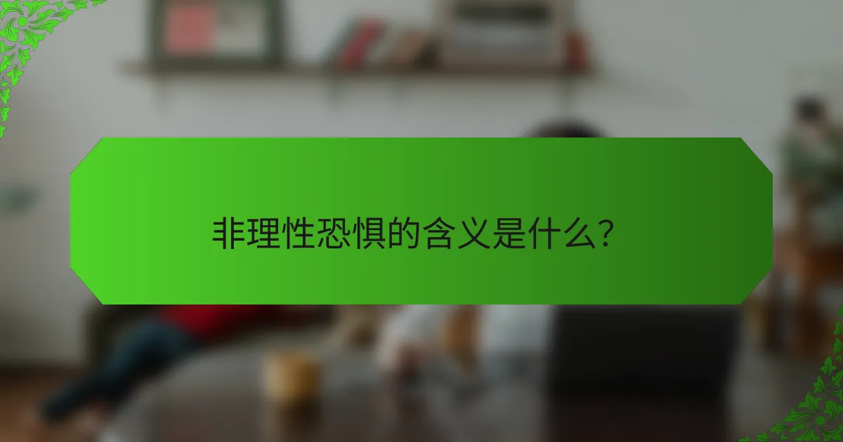 非理性恐惧的含义是什么？