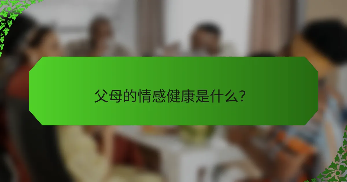 父母的情感健康是什么？