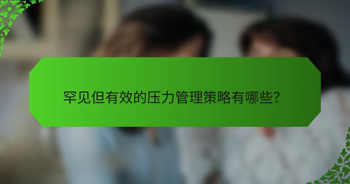 罕见但有效的压力管理策略有哪些？