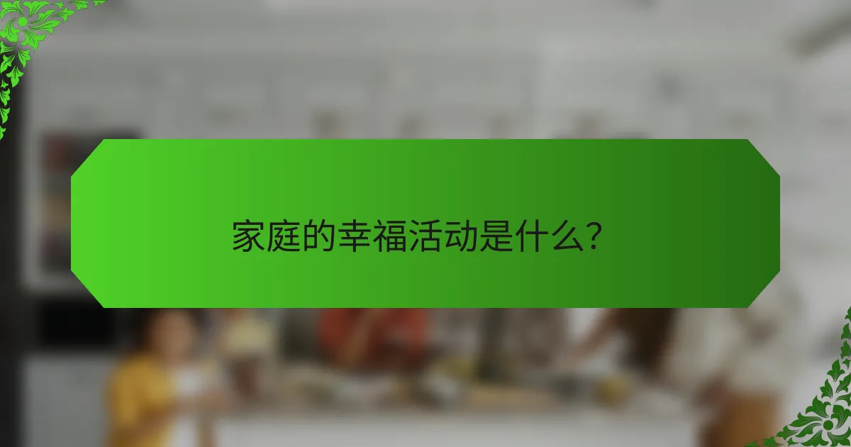 家庭的幸福活动是什么？