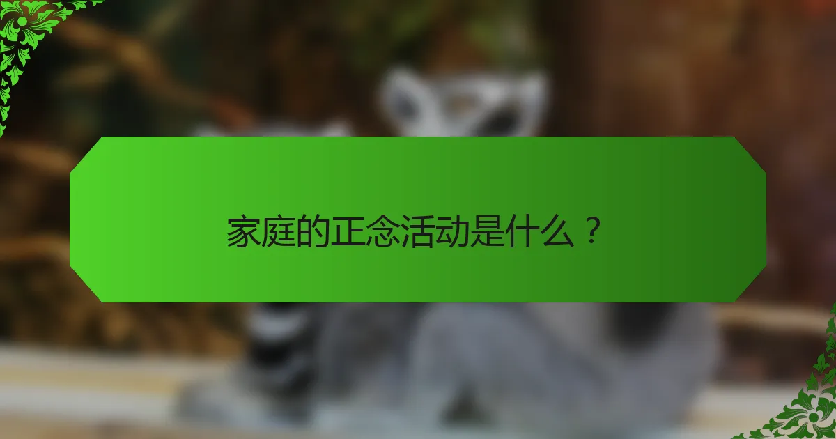家庭的正念活动是什么?
