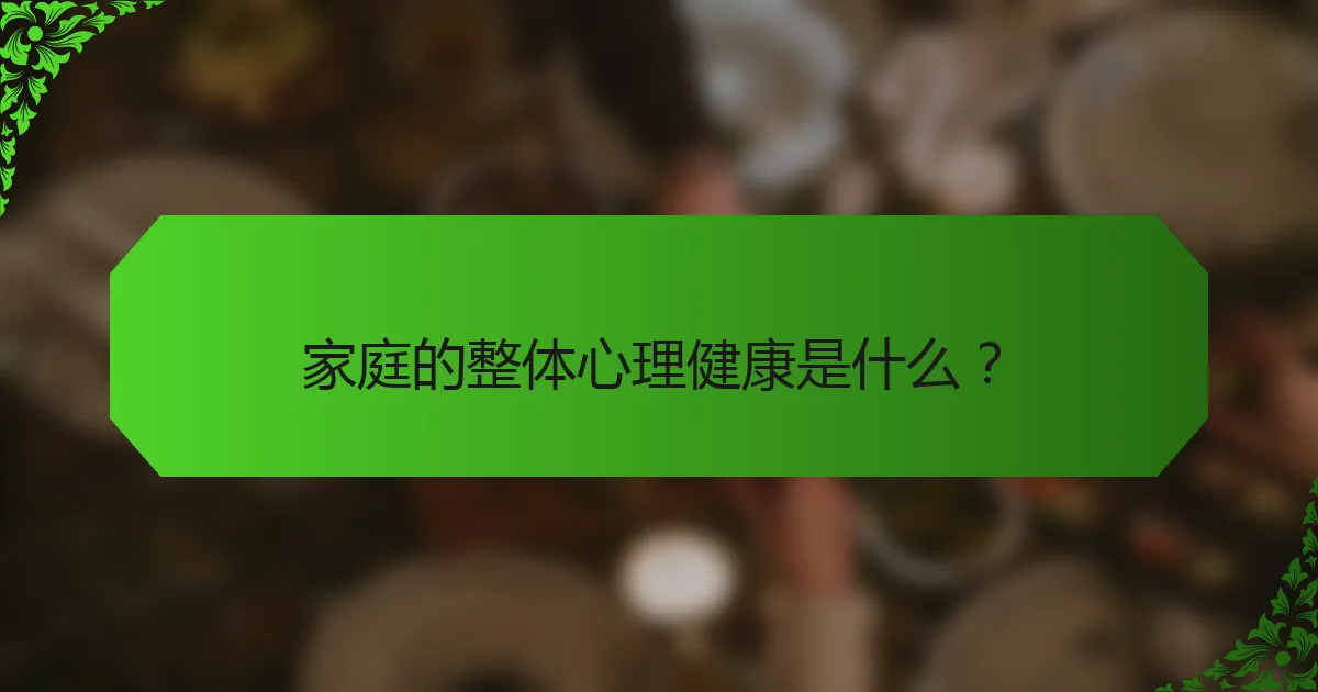家庭的整体心理健康是什么？