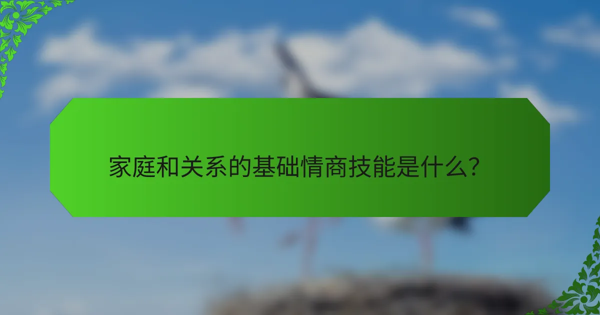 家庭和关系的基础情商技能是什么？