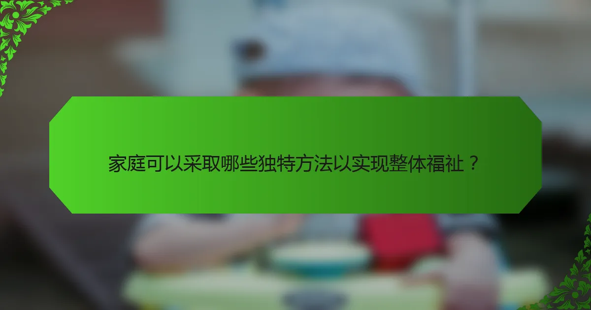 家庭可以采取哪些独特方法以实现整体福祉？