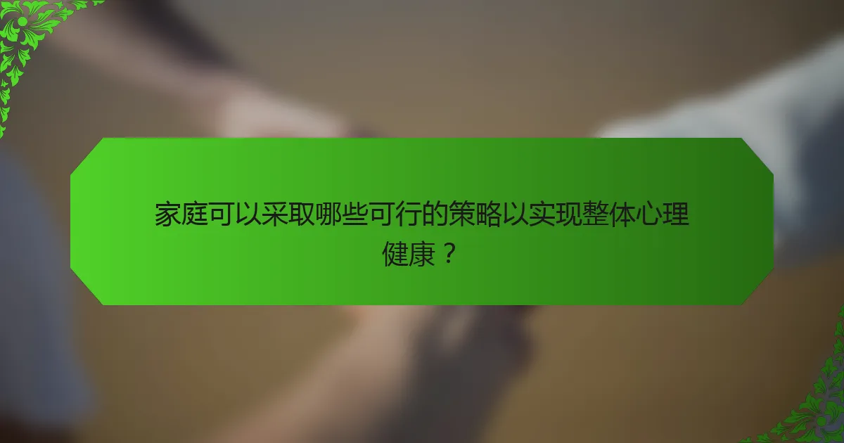 家庭可以采取哪些可行的策略以实现整体心理健康？