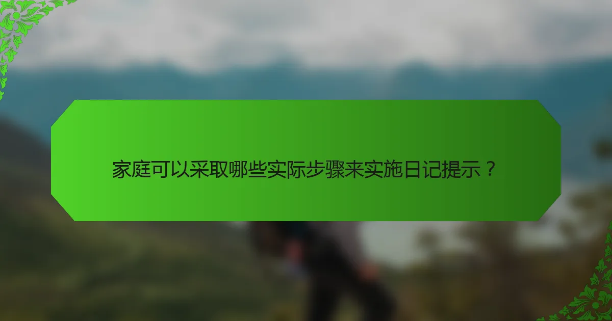 家庭可以采取哪些实际步骤来实施日记提示?