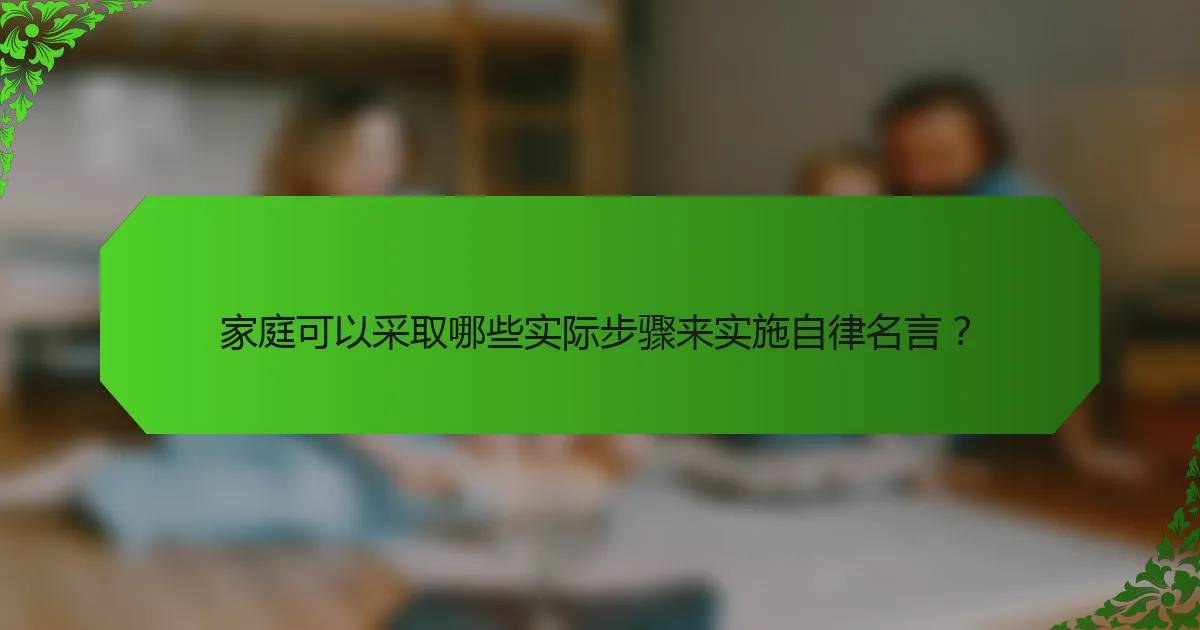 家庭可以采取哪些实际步骤来实施自律名言？