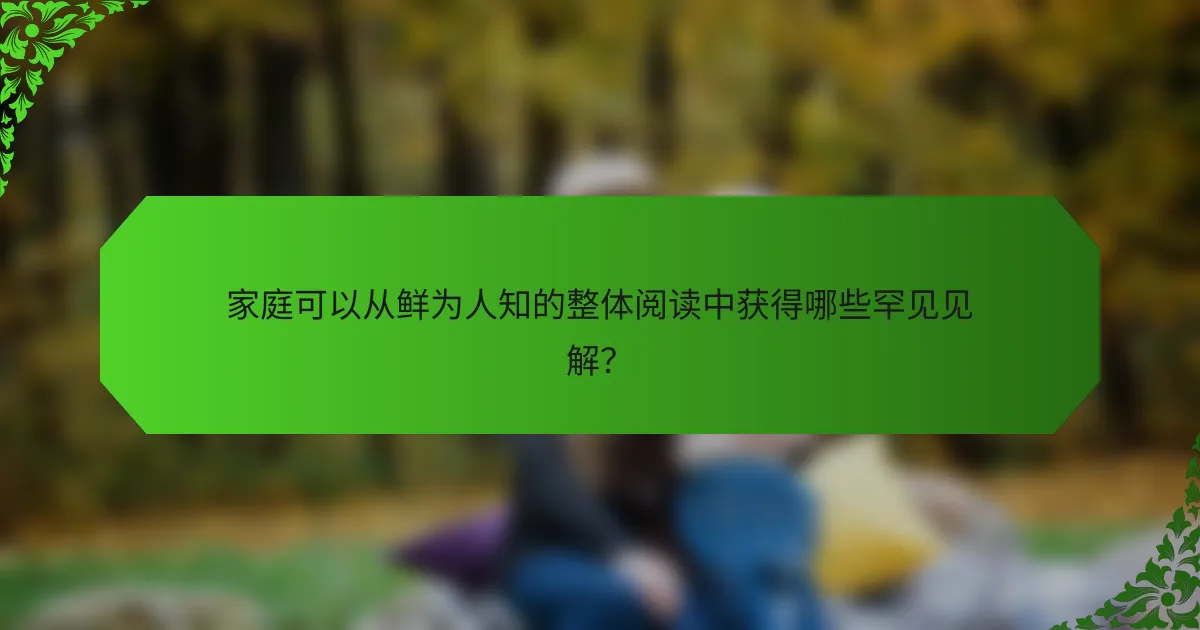 家庭可以从鲜为人知的整体阅读中获得哪些罕见见解？