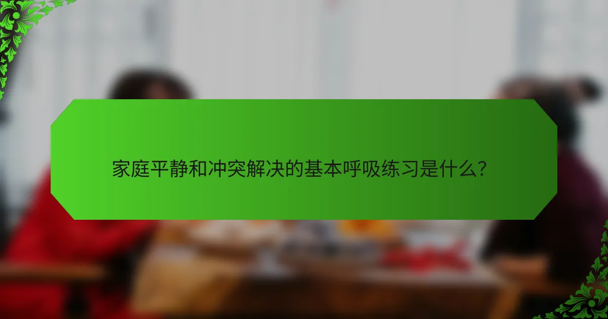 家庭平静和冲突解决的基本呼吸练习是什么？