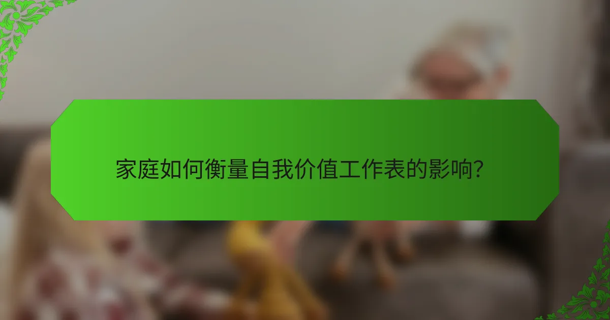 家庭如何衡量自我价值工作表的影响？